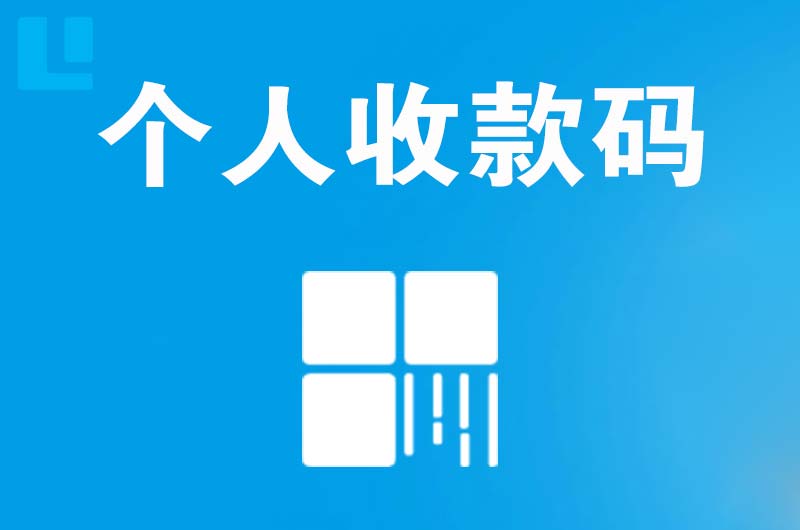 浈江拉卡拉个人收款码