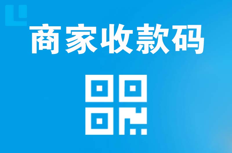 浈江拉卡拉商家收款码