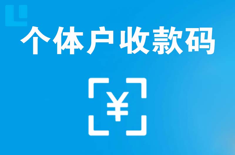 浈江拉卡拉个体户收款码