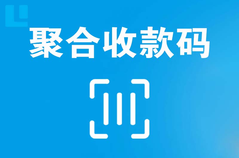 浈江拉卡拉聚合收款码